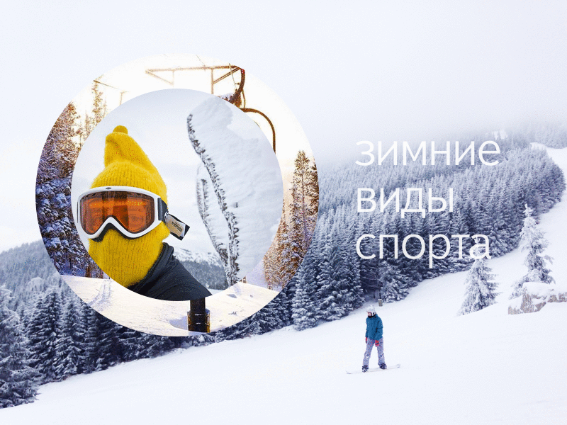 Страница зимних видов спорта Яндекс.Маркета