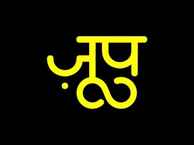 ZOOP logo in Marathi brandmark devnagari hindi india infinity marathi mobile mumbai retail script type typo logo typography
