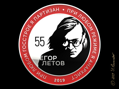 Значок в металле Егор Летов 55 лет. Pin. Metal