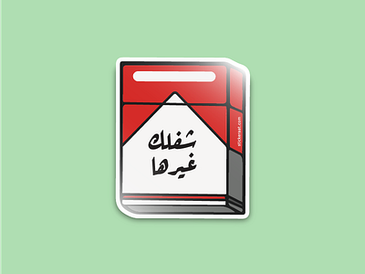 Shoflak Gherha arab bad box cigaret dont habit ksa smoke smoking sticker uae