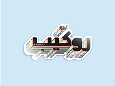 Rokkeb arab indiarabic language saudi slang sticker street