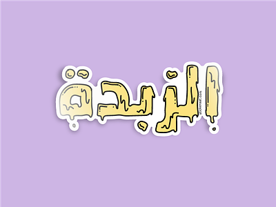 Al Zebdah arabic butter saudi slang summery typography