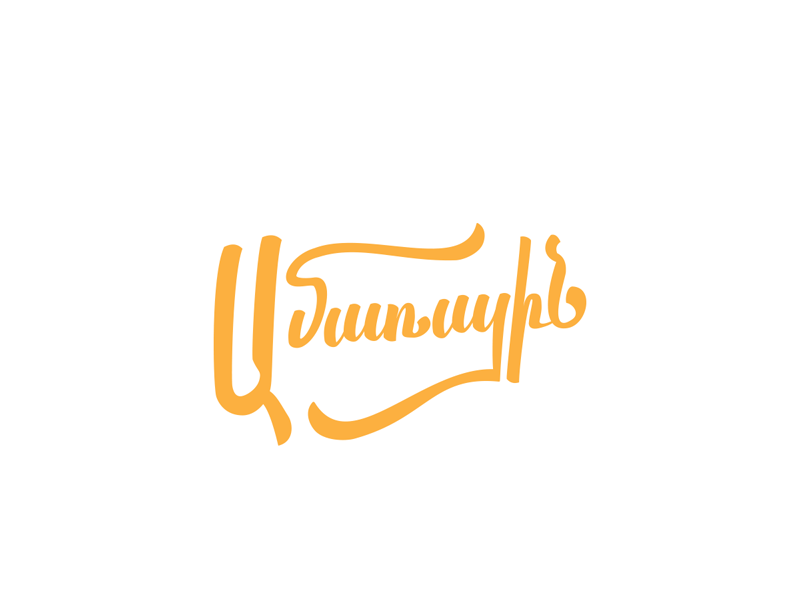 ամառային / summer animation armenia armenian typography font gif letters simple summer sun yellow