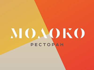 Moloko — restaurant identity bar branding restaurant cafe color drink eat food identity kandinskiy menu moloko russia