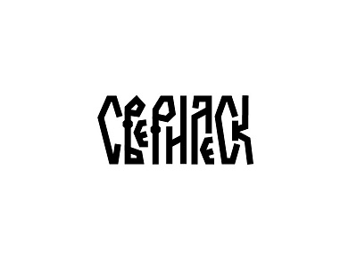 Сверилеск (Sverilesk) contemporary cyrillic lettering modern calligraphy vyaz