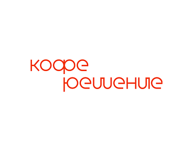 Кофе Решение coffee logo