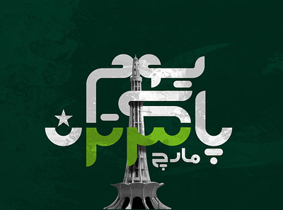 PakistanDay creative green pakistan patriotic typography