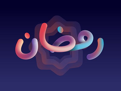Ramadan 🌙 abu dhabi arabic bahrain brand dubai kuwait logos qatar ramadan kareem ramadan mubarak ramazan saudi type typeface uae