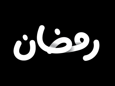 Ramadan arabic bahrain brand brands design dubai illustration logo logos oman ramadan ramadan kareem typeface uae