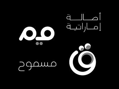 Arabic Logos & Symbols 04 abu dhabi arabic bahrain brand brands dribbble dribbble best shot dubai illustration logo logo design logos logoset logosketch logotype type