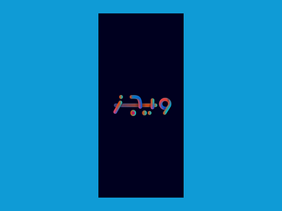 Wegz Wallpaper abu dhabi arabic bahrain brand brands design egypt logo logos typeface uae wegz
