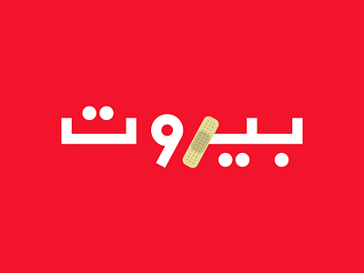 Beirut 💔‬ arabic beirut brand design illustration lebanon logos ramadan type uae