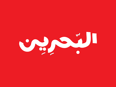 Bahrain Arabic wordmark arabic bah bahrain brand design dubai illustration logo logos uae ui