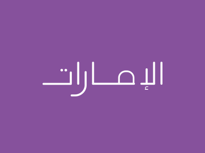 Emirates abu dhabi arabs artwork dubai flag gulf logo type uae