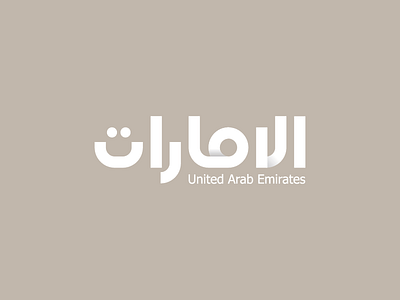 UAE Nation Brand Competition Entry bahrain brand cards competition greeting logo logos package ramadan rebranding uae