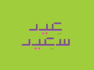 Eid Arabic Typeface bahrain brand cards competition egypt eid greeting logo logos package ramadan uae