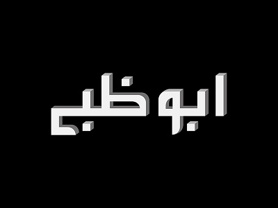 Abu Dhabi 3D Experimental Typeface abu dhabi ajman arabic black brand dubai logos type typeface uae