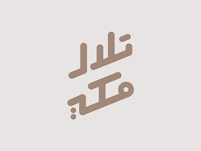 Mecca Hills Typeface abu dhabi arabic black brand brands dubai ksa logos mecca type typeface uae