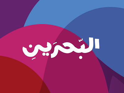 Bahrain Arabic Typeface arabic bahrain brands dubai logos saudi arabia type uae