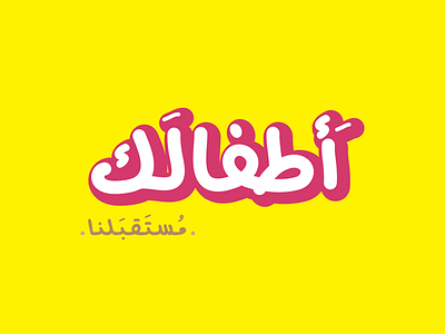 Atfalak logo abu dhabi arabic bahrain brand brands dubai logos saudi arabia type typeface uae
