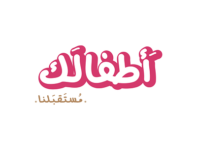 Atfalak logo arabic bahrain brand brands dubai ksa logos saudi arabia type typeface uae