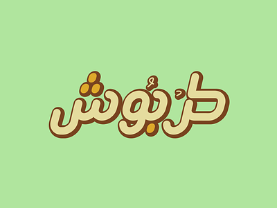 Tarboush Logo abu dhabi arabic arabic typeface bahrain brand brands dubai logos ramadan saudi arabia type uae