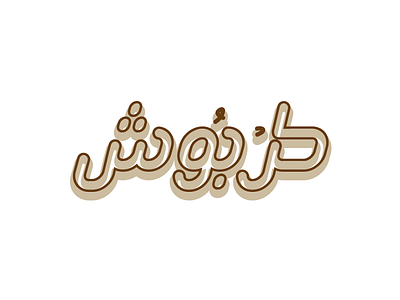 Tarboush Logo Outline abu dhabi arabic bahrain brand brands dubai logos ramadan saudi arabia type typeface uae