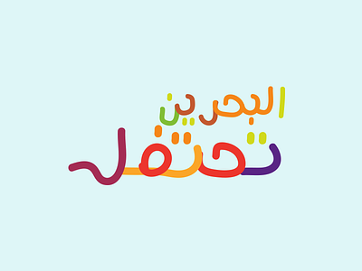Bahrain Celebrates Logo abu dhabi arabic bahrain brand dubai logos ramadan saudi arabia uae