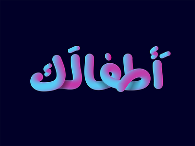 Atfalak 3D Logo 2d 3d ai art dubai graphics illustration logo loop motion vector