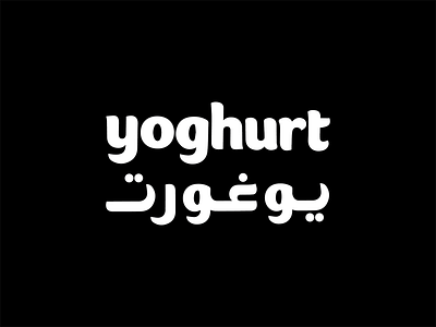 Yogurt Arabic, English Matching Typography arabic art english logo logos type typographic