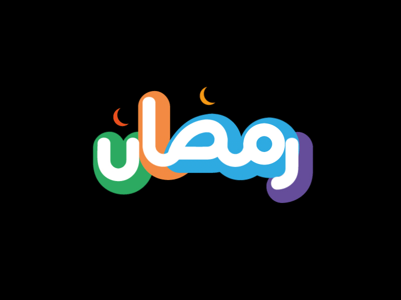 Ramadan 2d abu dhabi arabian arabic font arabic logo design dubai gif animated gif art logos ramadan type uae
