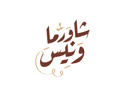 Shawerma Wanees Logo abu dhabi arabic bahrain brand branding brands design dubai egypt icon illustration logo logos oman ramadan saudi arabia shawerma type typeface uae