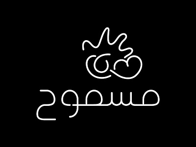 Masmuh Logo abu dhabi arabic bahrain brand branding dubai illustration logo logos saudi arabia type typography uae vector