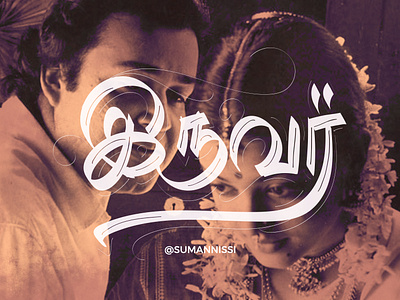 Iruvar Tamil Typography caligraphy chennai cinema design illustration ipadpro mohanlal scribble script suman tamil tamilnadu tamiltypography