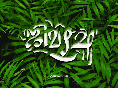 Blending of the two language. caligraphy chennai font design handlettering handmadefont illustration logotype malayalamtypography tamil tamilnadu tamiltypography typography