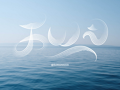 KAYAL caligraphy illustration lettering sea tamil tamilnadu tamiltypography typography vector