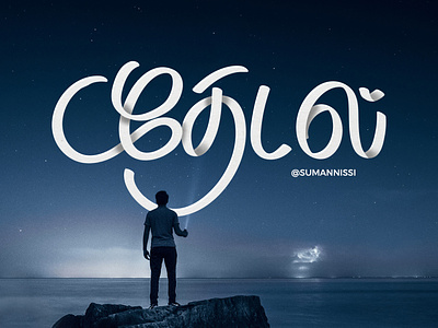 தேடல் branding caligraphy illustration lettering suman tamil tamil typography tamilnadu tamiltypography typography