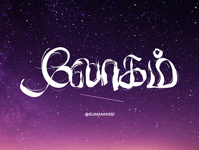 லோகம் caligraphy font font design handlettering illustration lettering logotype suman tamil tamiltypography typography