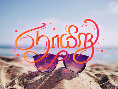 Sunday. branding caligraphy design illustration lettering tamil tamiltypography typography