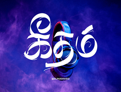 கீதம் caligraphy chennai font fontdesign illustration lettering suman tamil tamilnadu tamiltypography typography vector