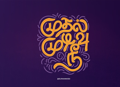முதல் முடிவு நீ. caligraphy chennai design font fontmaker illustration lettering suman tamil tamilnadu tamiltypography typography vector