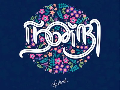 Nissi Thanks 2019 caligraphy chennai design illustration lettering tamil tamilnadu tamiltypography thanks typeface typography