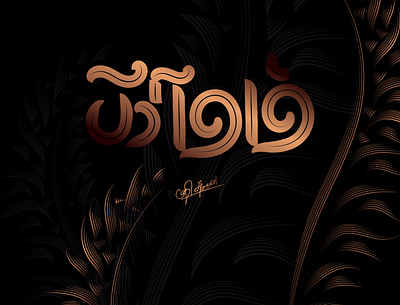 காதல் உன் லீலையா இளங்காமன் உன் வேலையா. caligraphy chennai design illustration lettering suman tamil tamilnadu tamiltypography typography
