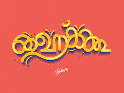ஹைக்கூ. caligraphy chennai illustration lettering logotype suman tamil tamilnadu tamiltypography typography