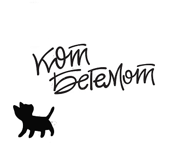 Kot Begemot branding calligraphy caracter cat cyrillic drawing hotel id identity lettering logodesign logotype