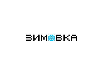 Zimovka branding concept dance design lettering logo logotype skillz winter winter party
