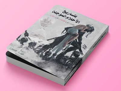 BOOK COVER DESIGN - بتاريخ الأحلام المؤجلة affinity designer book book cover design graphic design illustration manpulation photoshop typography