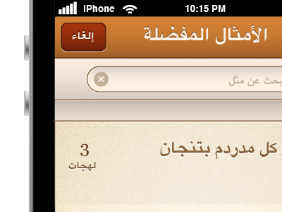 Edit favorites app arabic iphone proverbs texture