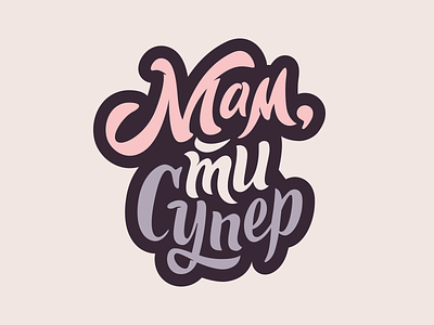 You're supermom lettering logo mark mom