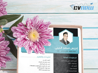 CVnew branding company profile cv cv design cv promotion cvnew design graphic resume العراق تدريب ترويج تصميم توظيف سيرة سيرة ذاتية سيفي كرافيك مقابلة وظيفة
